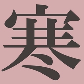 極寒