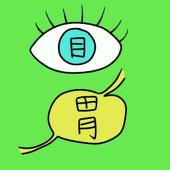 目胃