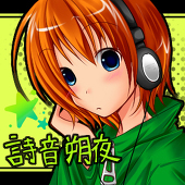 詩音朔夜