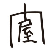 門屋