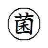 MI$@RI菌