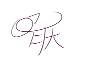 日 月天