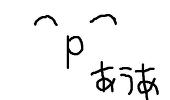 にとー