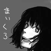 まいくろ