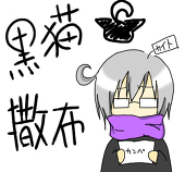 黒猫撒布