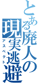 つくも