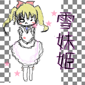 雪妹姫