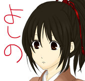 よしの