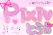 冬華@辛味募集中