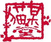 風猫君