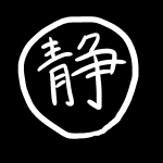 静樹＠多忙につき一時停止