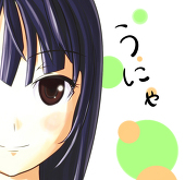 うにゃん