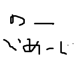 大山清生 from 鰰