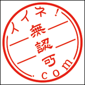 無認可.com