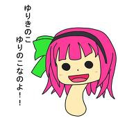 咲