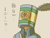 缶一