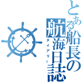 船長
