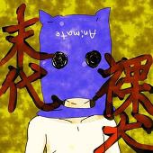 末代裸犬