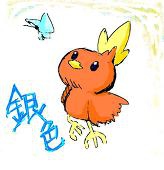 ぎんいろ