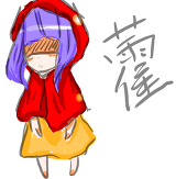 藿子。