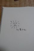 かむぅ