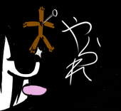 やられ