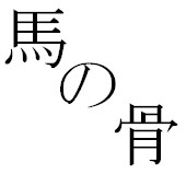 四三こさち@多多買いの日々
