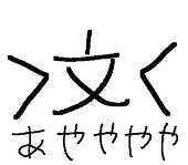けだま