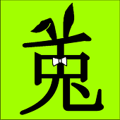 いちり