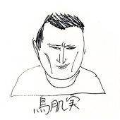 俺と富井三丁目の夕日