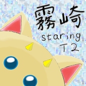 霧崎