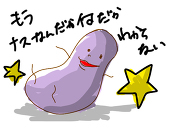 玉茄子