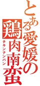チキン南蛮@復活の兆し