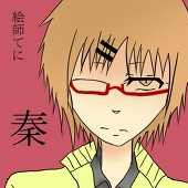 真斗