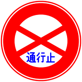 つうこうどめ