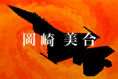 岡崎美合
