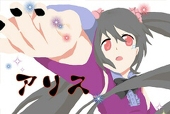 アリス