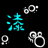 漆
