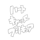 さなろ木