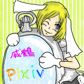 威鶴