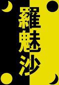 羅魅沙