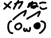 メカねこ