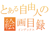 ごっちゃ