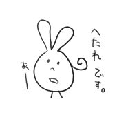 るな