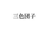 擦れ擂れ