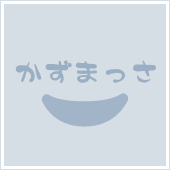 かずまっさ