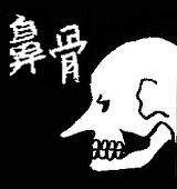 鼻骨