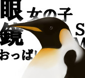 空飛びペンギン