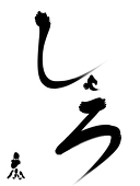 しゃろ
