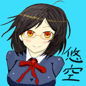 悠　空（はるか　そら）